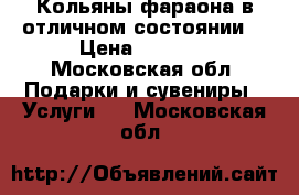 Кольяны фараона в отличном состоянии  › Цена ­ 2 000 - Московская обл. Подарки и сувениры » Услуги   . Московская обл.